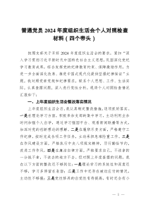 普通黨員2024年度組織生活會(huì)個(gè)人對(duì)照檢查材料（四個(gè)帶頭）