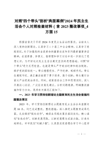 對照“四個帶頭”剖析“典型案例”2024年民主生活會個人對照檢查材料（含2023整改事項_4方面15