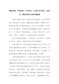廉政黨課：嚴明紀律、干在實處，為2025年開好頭、起好步，提供風清氣正的環(huán)境保障