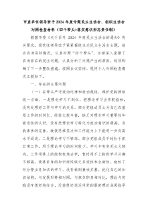 市直單位領導班子2024年度專題民主生活會、組織生活會對照檢查材料（四個帶頭+落實意識形態(tài)責任制）