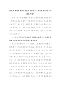 2024年度黨員領(lǐng)導(dǎo)干部民主生活會個人發(fā)言提綱（集團公司黨委書記）
