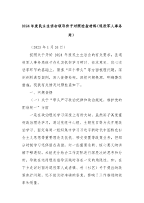 2024年度民主生活會(huì)領(lǐng)導(dǎo)班子對(duì)照檢查材料（退役軍人事務(wù)局）