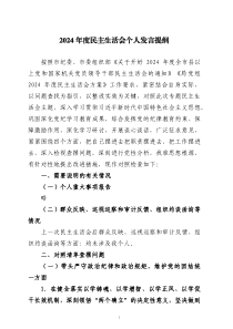2024年度民主生活會(huì)個(gè)人發(fā)言提綱兩篇