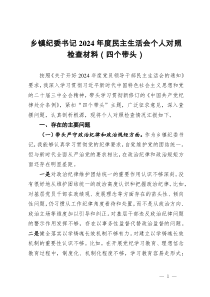 鄉(xiāng)鎮(zhèn)紀(jì)委書記2024年度民主生活會(huì)個(gè)人對照檢查材料（四個(gè)帶頭）