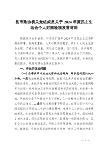 縣市政協(xié)機(jī)關(guān)黨組成員關(guān)于2024年度民主生活會個人對照檢視發(fā)言材料