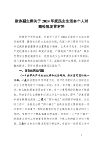 政協(xié)副主席關(guān)于2024年度民主生活會個人對照檢視發(fā)言材料