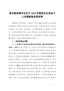 縣市政協(xié)秘書長關(guān)于2024年度民主生活會個人對照檢視發(fā)言材料