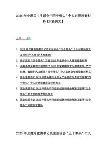 2025年專題民主生活會(huì)“四個(gè)帶頭”個(gè)人對照檢查材料【6篇例文】