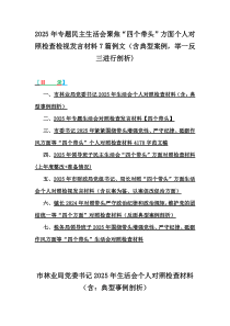 2025年專題民主生活會聚焦“四個帶頭”方面?zhèn)€人對照檢查檢視發(fā)言材料7篇例文（含典型案例，舉一反三進行剖析)