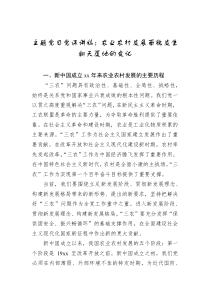 主題黨日黨課講稿：農(nóng)業(yè)農(nóng)村發(fā)展面貌發(fā)生翻天覆地的變化