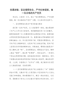 黨課講稿：堅(jiān)定理想信念，嚴(yán)守紀(jì)律規(guī)矩，做一名合格的共產(chǎn)黨員