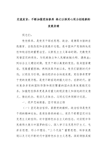 交流發(fā)言：不斷加強黨性修養(yǎng) 持之以恒用心用力創(chuàng)造新的發(fā)展實績