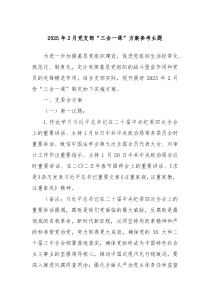 2025年2月黨支部“三會(huì)一課”方案參考主題