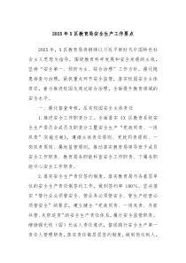 2025年X區(qū)教育局安全生產(chǎn)工作要點(diǎn)