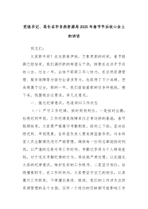黨組書記、局長在市自然資源局2025年春節(jié)節(jié)后收心會上的講話