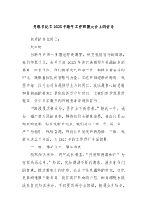 黨組書記在2025年新年工作部署大會(huì)上的講話