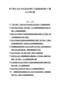四個帶頭2025年生活會對照個人檢視檢查材料12篇word例文稿