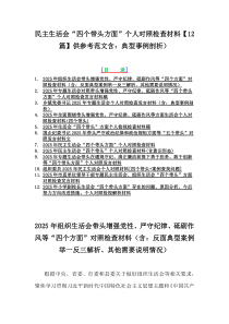 民主生活會(huì)“四個(gè)帶頭方面”個(gè)人對(duì)照檢查材料【12篇】供參考范文含：典型事例剖析）