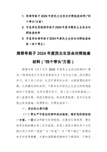 三篇：機(jī)關(guān)單位領(lǐng)導(dǎo)班子2024年度民主生活會(huì)對照檢查材料（“四個(gè)帶頭”方面）