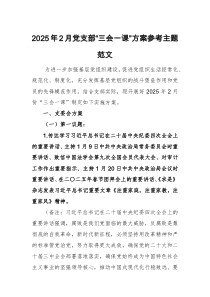 2025年2月黨支部“三會(huì)一課”方案參考主題范文