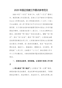 2025年國企黨建工作要點參考范文
