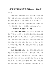 街道黨工委書記在節(jié)后收心會上的講話范文