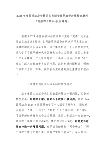 2024年度縣司法局專題民主生活會領(lǐng)導(dǎo)班子對照檢查材料（對照四個帶頭+反面案例）