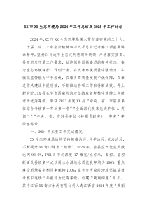 XX市XX生態(tài)環(huán)境局2024年工作總結(jié)及2025年工作計(jì)劃