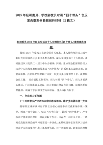 2025年組織委員、學(xué)校副校長對照“四個(gè)帶頭”含反面典型案例檢視剖析材料（2篇文）