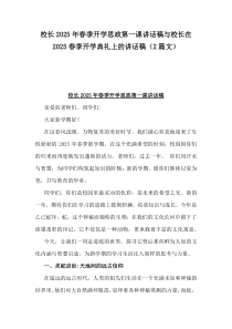校長2025年春季開學思政第一課講話稿與校長在2025春季開學典禮上的講話稿（2篇文）