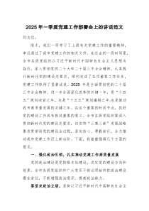 2025年一季度黨建工作部署會上的講話范文