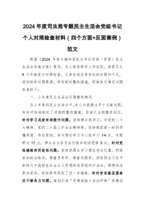 2024年度司法局專題民主生活會黨組書記個人對照檢查材料（四個方面+反面案例）范文