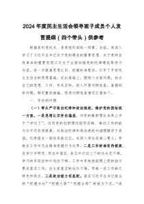 2024年度民主生活會(huì)領(lǐng)導(dǎo)班子成員個(gè)人發(fā)言提綱（四個(gè)帶頭）供參考