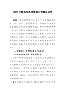 2025年度機(jī)關(guān)單位黨建工作要點(diǎn)范文