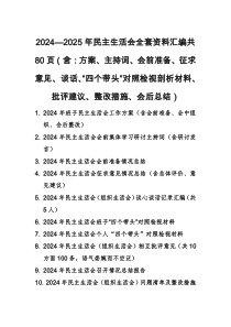 2024—2025年民主生活會全套資料匯編共80頁（含：方案、主持詞、會前準備、征求意見、談話、“四個帶頭”對照檢視剖析材料、批評建議、整改措施、會后總結(jié)）