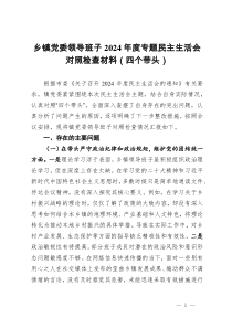 鄉(xiāng)鎮(zhèn)黨委領導班子2024年度專題民主生活會對照檢查材料（四個帶頭）
