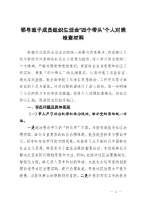 領(lǐng)導(dǎo)班子成員組織生活會(huì)“四個(gè)帶頭”個(gè)人對(duì)照檢查材料