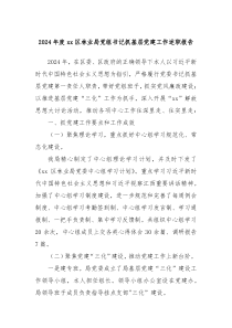 2024年度xx區(qū)林業(yè)局黨組書記抓基層黨建工作述職報告