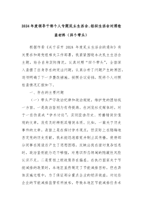 2024年度領(lǐng)導(dǎo)干部個(gè)人專題民主生活會(huì)、組織生活會(huì)對(duì)照檢查材料（四個(gè)帶頭）