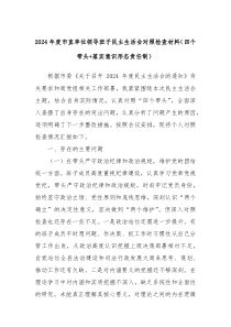 2024年度市直單位領(lǐng)導班子民主生活會對照檢查材料（四個帶頭+落實意識形態(tài)責任制）