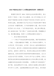 2024年組織生活會個人對照檢查剖析材料（普通黨員）
