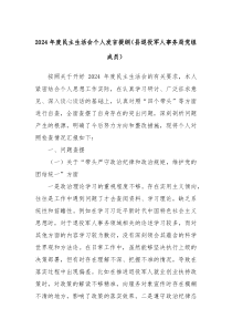 2024年度民主生活會(huì)個(gè)人發(fā)言提綱（縣退役軍人事務(wù)局黨組成員）