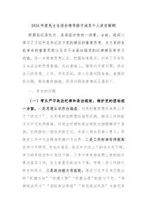 2024年度民主生活會領(lǐng)導(dǎo)班子成員個人發(fā)言提綱