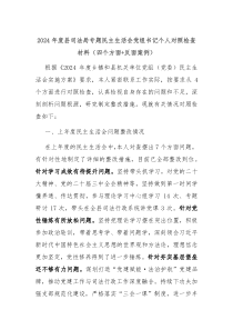 2024年度縣司法局專題民主生活會黨組書記個人對照檢查材料（四個方面+反面案例）