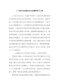 二十屆中央紀(jì)委四次全會(huì)精神學(xué)習(xí)心得