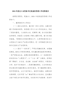 2024年度總工會(huì)黨組書記抓基層黨建工作述職報(bào)告
