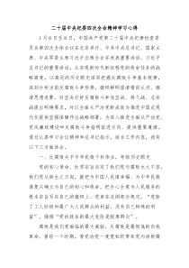二十屆中央紀委四次全會精神學習心得