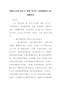 街道辦主任在2025年一季度“開門紅”動員部署會議上的強調講話