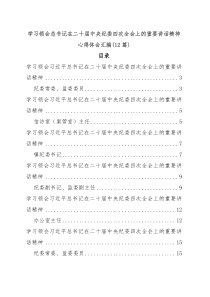 學習領會習近平總書記在二十屆中央紀委四次全會上的重要講話精神心得體會匯編12篇