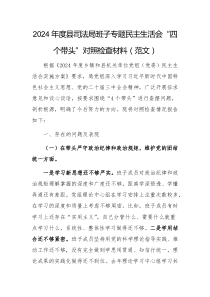 2024年度縣司法局班子專題民主生活會(huì)“四個(gè)帶頭”對(duì)照檢查材料（范文）